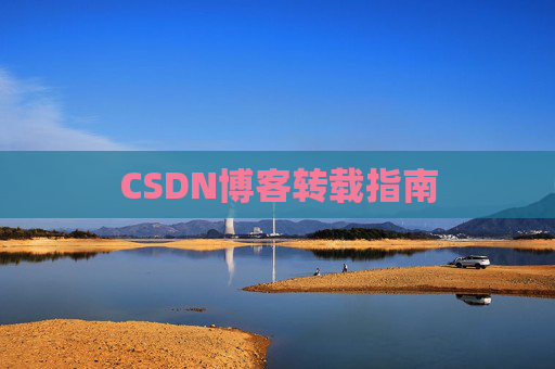CSDN博客转载指南