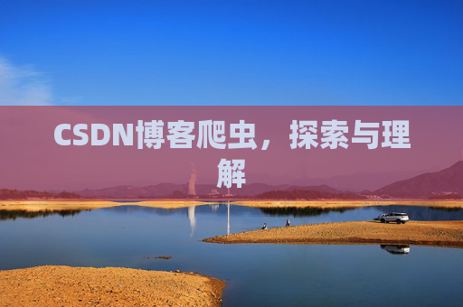 CSDN博客爬虫，探索与理解