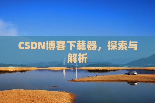 CSDN博客下载器，探索与解析