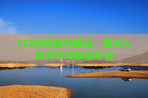 CSDN博客与搜同，技术人的共享与探索平台