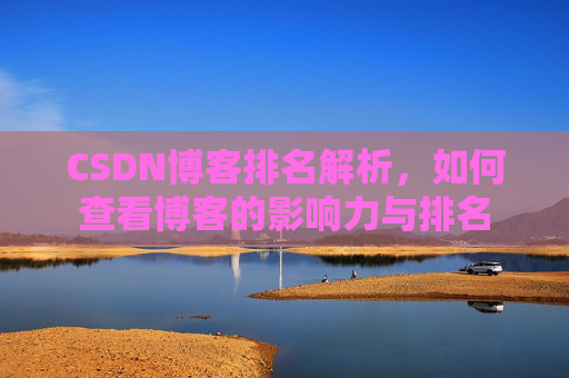 CSDN博客排名解析，如何查看博客的影响力与排名