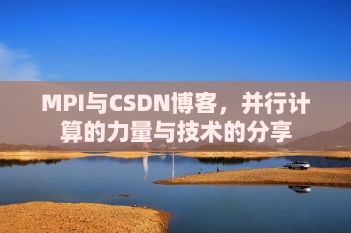 MPI与CSDN博客，并行计算的力量与技术的分享