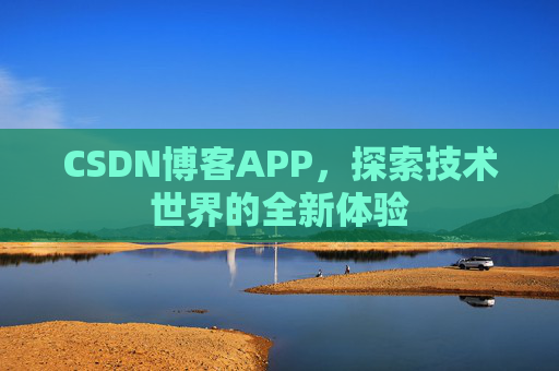 CSDN博客APP，探索技术世界的全新体验